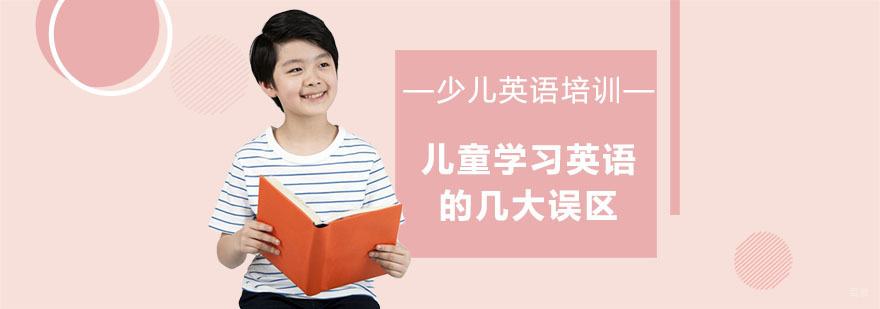 儿童学习英语的几大误区