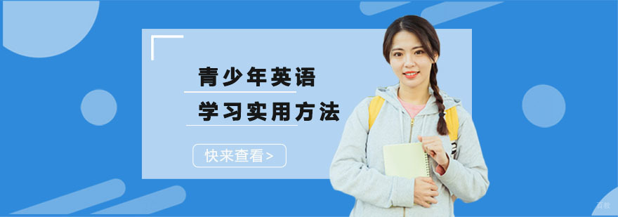 青少年英语学习实用方法