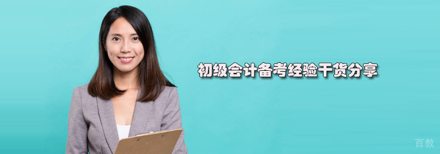 初级会计备考攻略