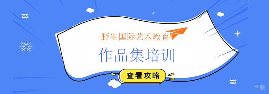 北京作品集机构,北京作品集机构排名,北京作品集培训留学机构