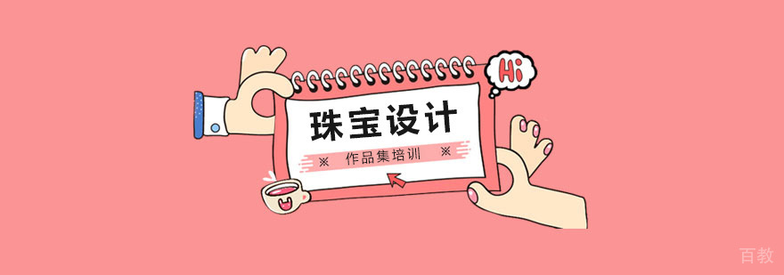 北京珠宝设计留学培训,北京珠宝设计作品集培训