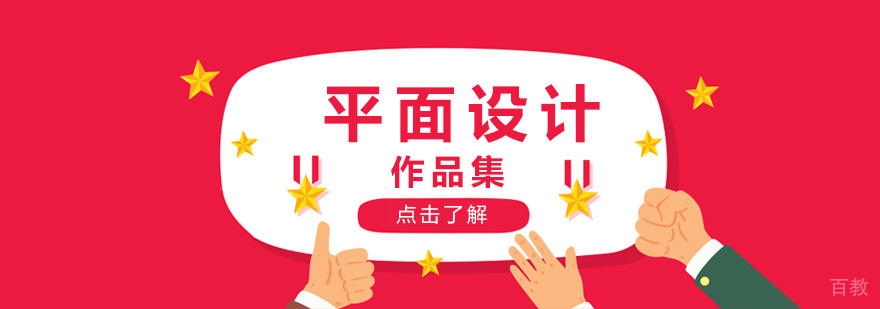北京平面设计留学培训机构,北京平面设计作品集培训
