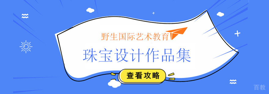 北京珠宝设计留学培训,北京珠宝设计作品集培训