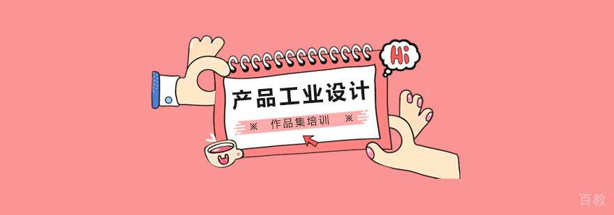 北京产品工业设计留学机构,北京产品工业设计作品集培训