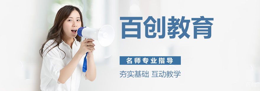 百创教育教学环境