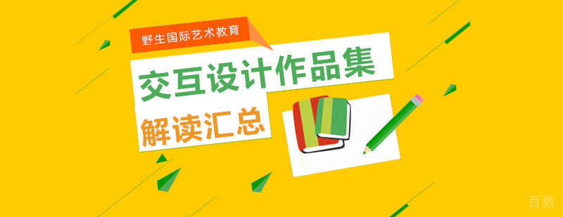 北京交互设计留学机构,北京交互设计作品集培训