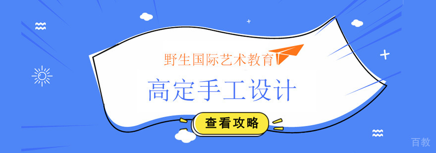 北京高定手工设计培训班,北京高定手工设计培训机构