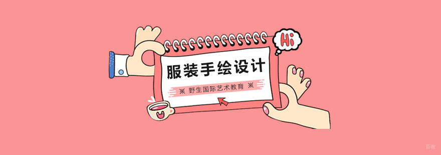 北京服装手绘设计培训班,北京服装设计培训哪家好