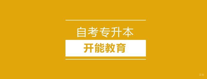 北京自考专升本培训机构,北京专升本培训班哪个好,北京自考本科辅导班