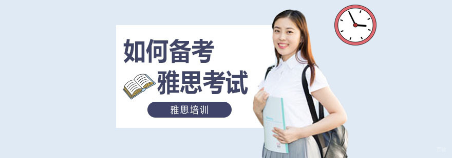 如何备考雅思考试