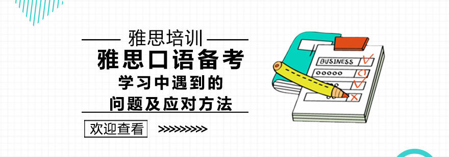 雅思口语备考学习中遇到的问题及应对方法