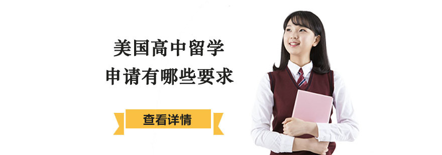 美国高中留学申请有哪些要求