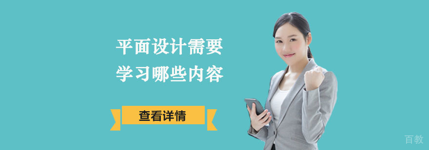 平面设计需要学习哪些内容