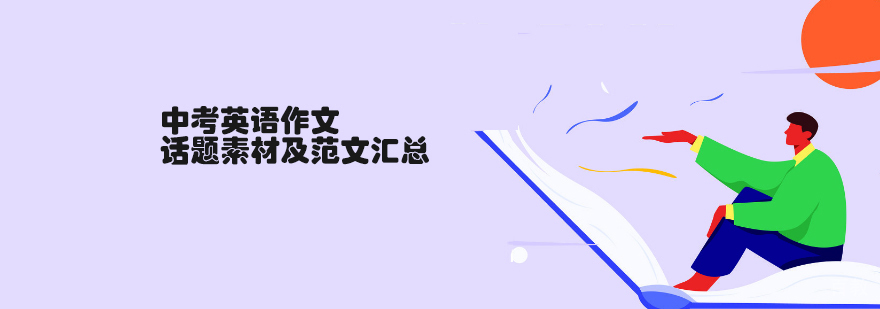 中考英语作文话题归纳
