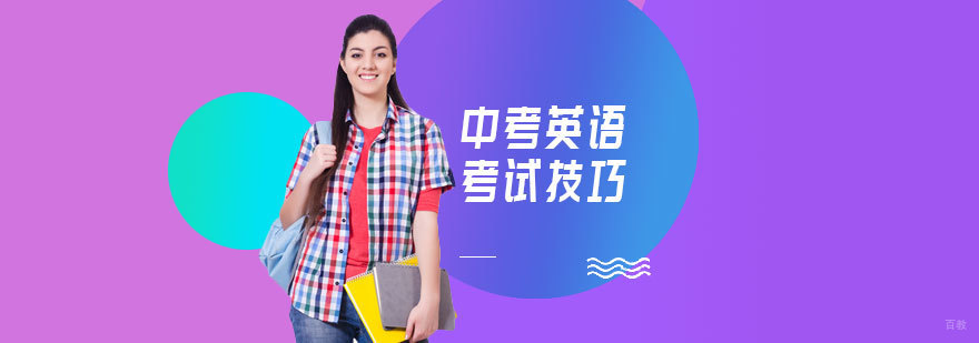 中考英语考试技巧，针对不同题型助你冲刺高分