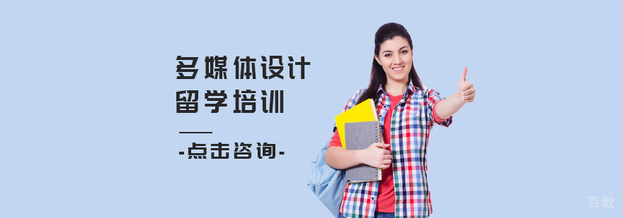 多媒体设计留学培训