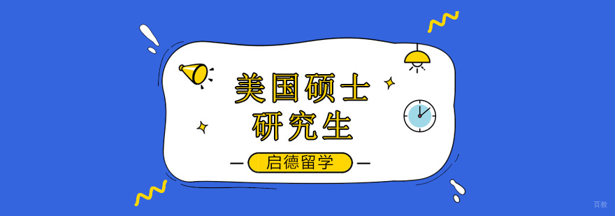 北京美国研究生留学,美国硕士研究生留学,美国研究生留学培训机构