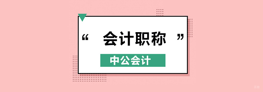 北京会计职称考试培训,北京会计职称报考条件,北京会计职称报名,北京会计职称培训学校