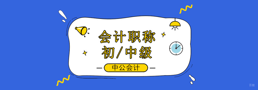 北京会计职称培训学校,北京会计职称培训机构排名,北京会计职称培训班多少钱