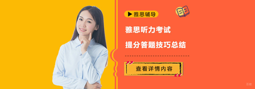 雅思听力考试提分答题技巧总结