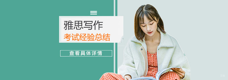 雅思写作考试经验总结分享