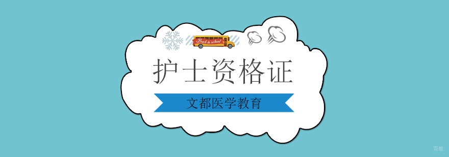 北京护士资格证培训机构,北京护士资格证培训面授,北京护士培训班