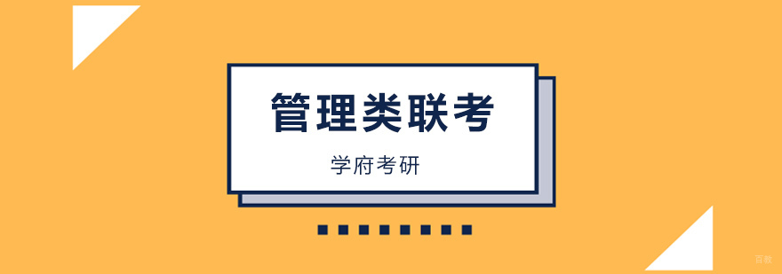 北京考研联考培训班,北京考研机构,北京管理类联考辅导班哪个靠谱