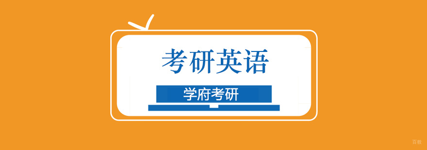 北京考研英语培训机构,北京考研英语培训班哪个好