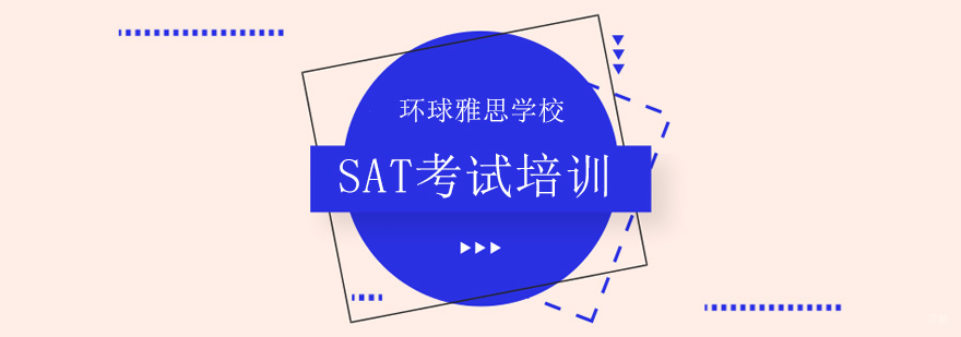北京sat培训课程,北京sat考前冲刺班,北京sat培训哪家好