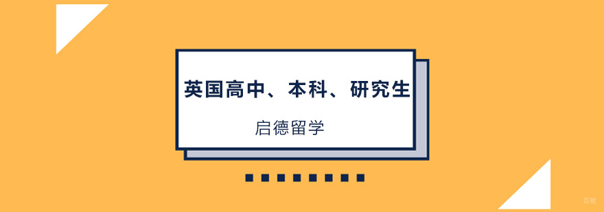 北京英国高中留学,北京英国本科留学,北京英国研究生留学