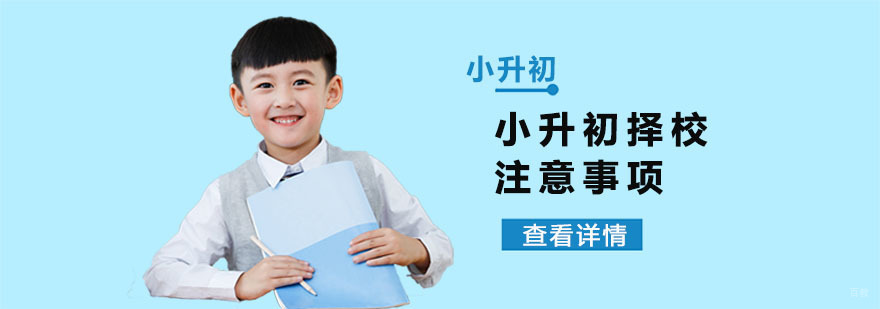 小升初择校注意事项