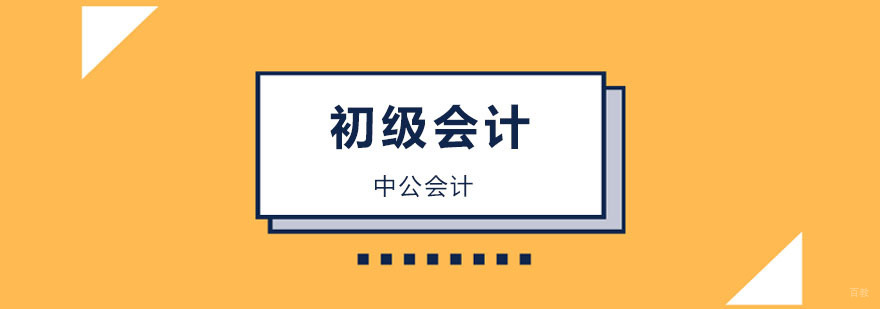 北京初级会计培训学校,北京初级会计培训班,北京初级会计培训课程
