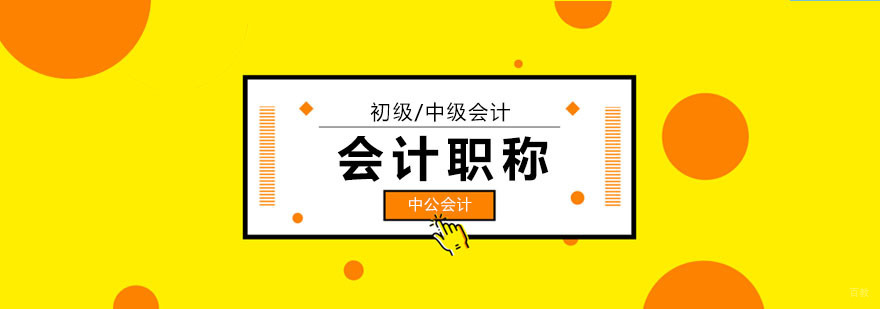 北京会计培训学校哪个好,北京会计职称培训班,北京会计职称培训机构排名
