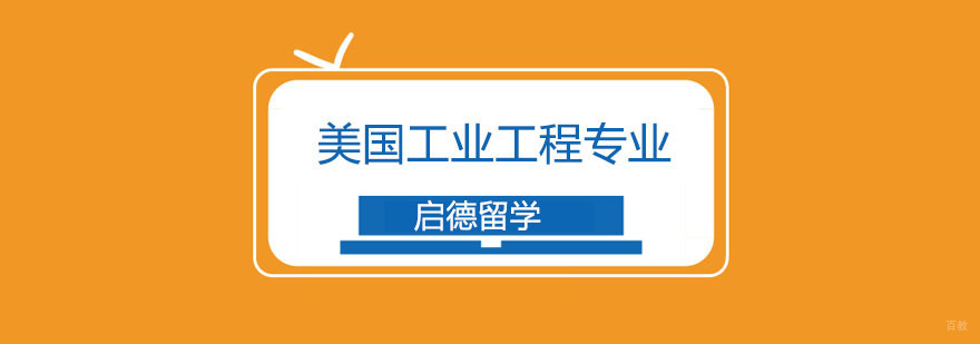 美国工业工程专业申请留学解析,以及工业工程专业前景介绍? 北京美国工业工程专业排名,北京美国工业工程留学,北京美国留学机构排名