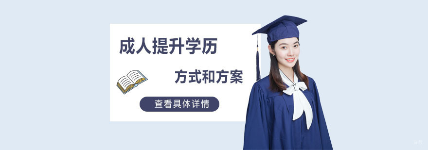 成人提升学历的方式和常见问题答疑