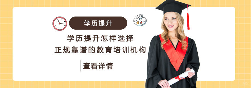 学历提升怎样选择正规靠谱的教育培训机构