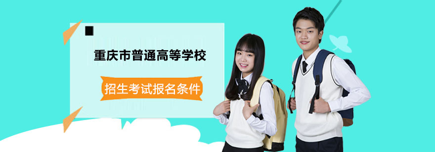 重庆市普通高等学校招生考试报名条件