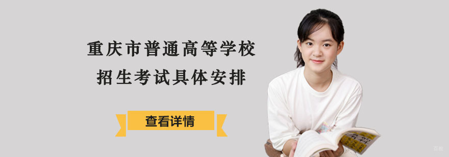 重庆市普通高等学校招生考试具体安排公布