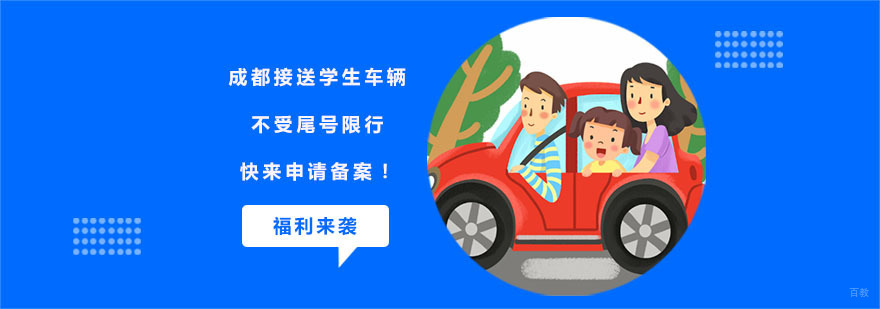 成都接送学生车辆不受尾号限行福利来了,快来申请备案