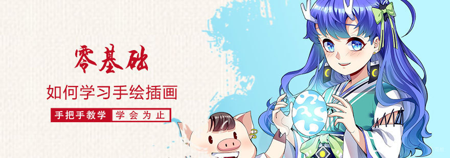 零基础如何学习手绘插画-北京插画培训班哪家好 零基础如何学习手绘插画