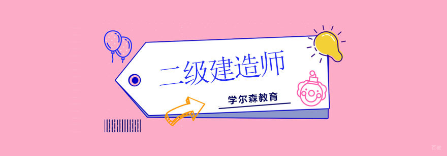 北京二级建造师培训哪家强,北京二级建造师培训学校,北京二级建造师培训报名