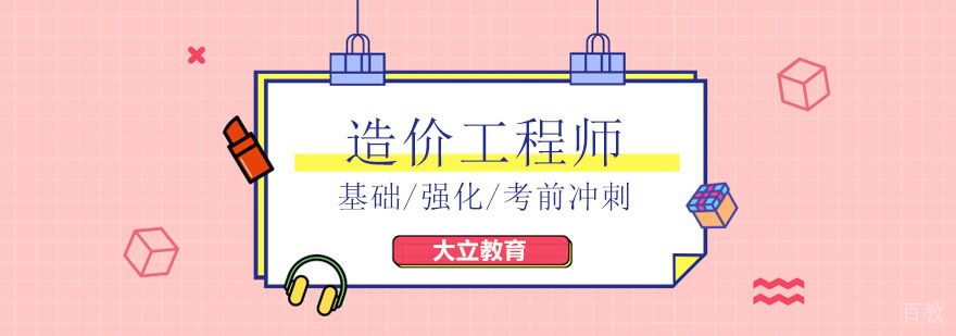 北京造价工程师培训机构排名,北京造价工程师培训班哪个好