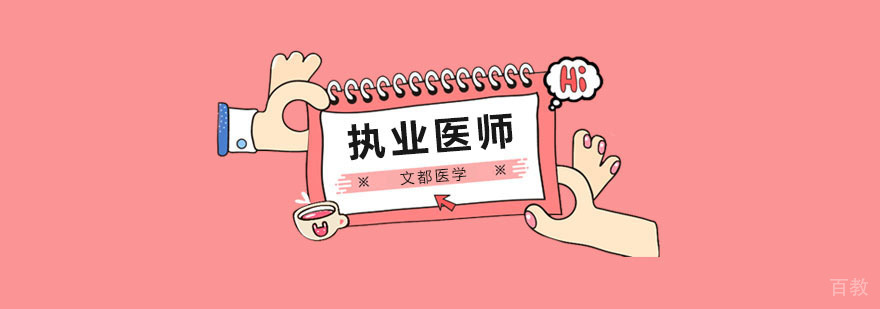 北京执业医师资格考试时间,2020执业医师资格考试时间,北京执业医师资格培训班