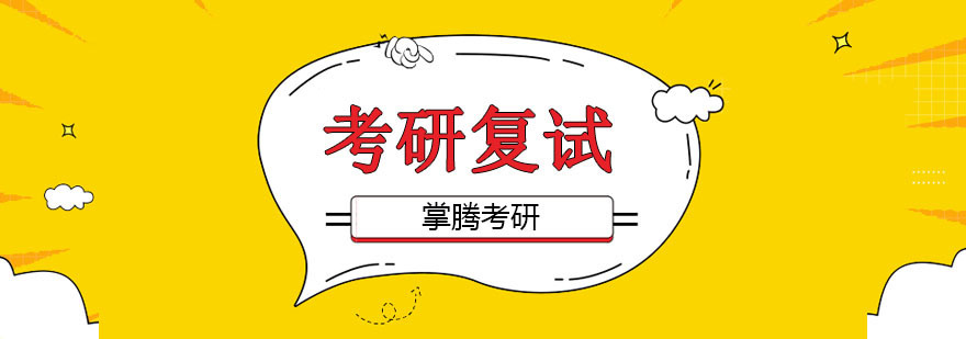 北京考研复试培训机构,北京考研复试辅导班,北京考研复试培训哪家好