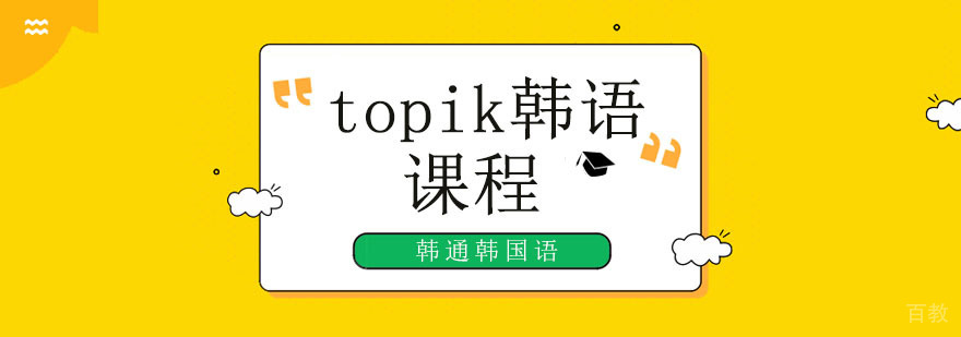 北京topik强化班,北京topik考试时间,北京韩语培训哪家好,韩语考试时间2020