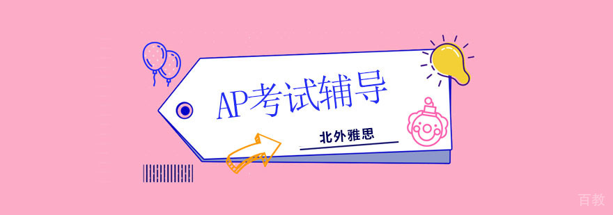 北京AP培训课程,北京AP考试报名时间,北京AP辅导班,北京AP培训机构