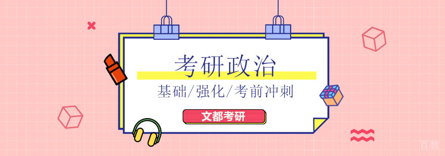 北京考研政治辅导班哪个好,北京考研政治培训班,北京考研政治培训机构