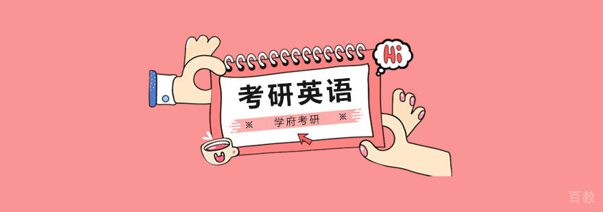 北京考研英语一对一辅导,北京考研英语培训班哪个好,北京考研英语培训机构