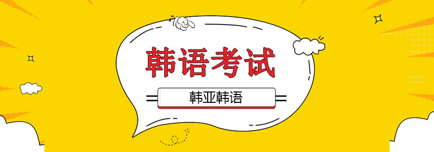 北京韩语培训班学校,北京韩语辅导班,北京韩语培训哪个好