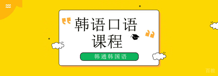 北京韩语口语培训机构,北京旅游韩语培训学校,北京韩语口语培训哪家好